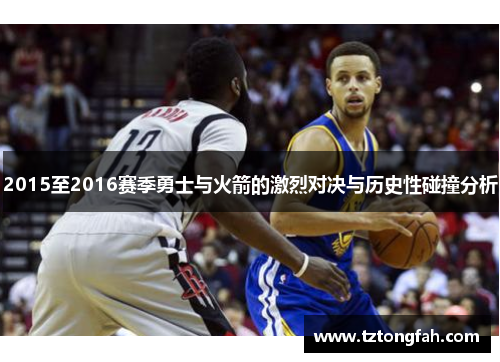 2015至2016赛季勇士与火箭的激烈对决与历史性碰撞分析