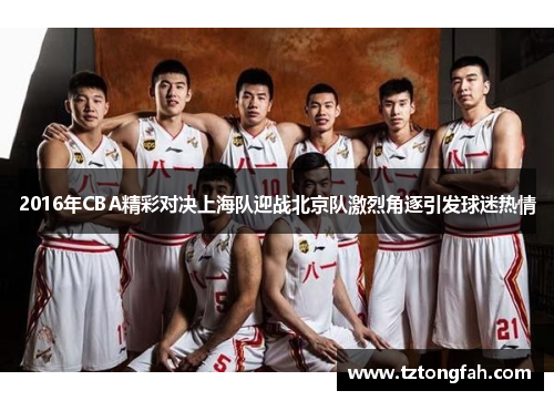 2016年CBA精彩对决上海队迎战北京队激烈角逐引发球迷热情