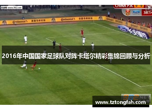 2016年中国国家足球队对阵卡塔尔精彩集锦回顾与分析