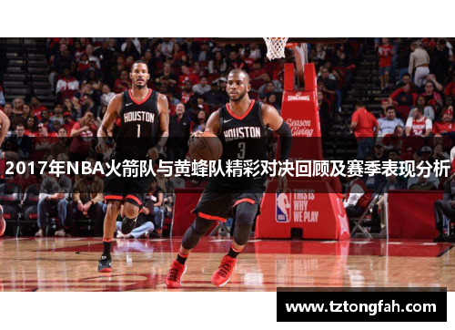 2017年NBA火箭队与黄蜂队精彩对决回顾及赛季表现分析