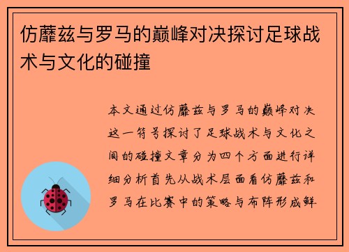 仿蘼兹与罗马的巅峰对决探讨足球战术与文化的碰撞