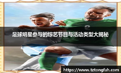 足球明星参与的综艺节目与活动类型大揭秘
