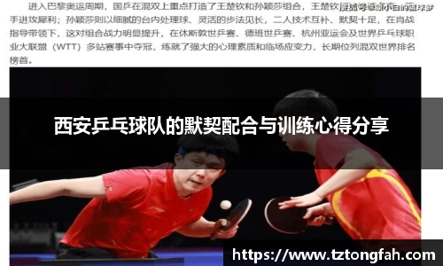 西安乒乓球队的默契配合与训练心得分享