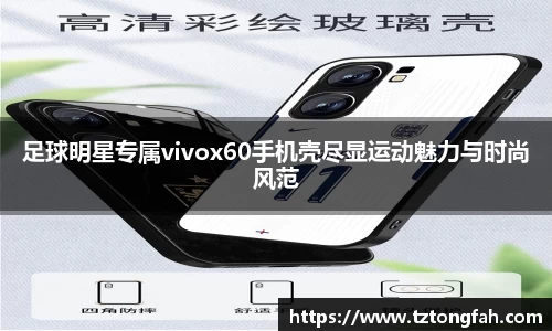 足球明星专属vivox60手机壳尽显运动魅力与时尚风范