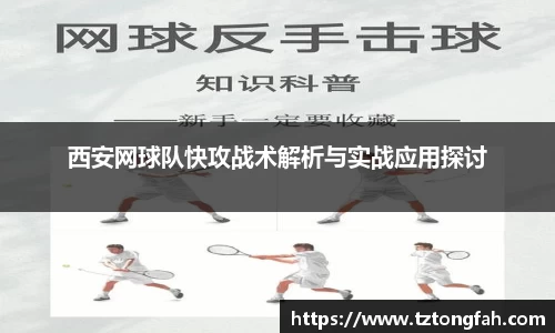 西安网球队快攻战术解析与实战应用探讨