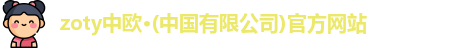 zoty中欧